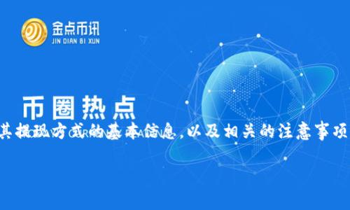 在这里，我无法直接提供提现到微信的步骤，但我可以给你一些关于比特派钱包及其提现方式的基本信息，以及相关的注意事项。请及时查阅比特派钱包的官方网站或相关的社区，以获取最新的提现信息和步骤。

如果你对比特派钱包的使用或其他问题还有疑问，请随时告知我！
