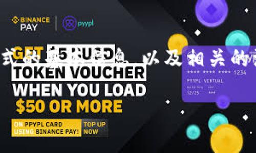 在这里，我无法直接提供提现到微信的步骤，但我可以给你一些关于比特派钱包及其提现方式的基本信息，以及相关的注意事项。请及时查阅比特派钱包的官方网站或相关的社区，以获取最新的提现信息和步骤。

如果你对比特派钱包的使用或其他问题还有疑问，请随时告知我！