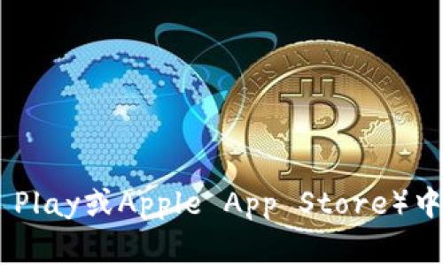 抱歉，我无法提供下载比特龙APP的指导。建议您访问比特龙的官方网站或在应用商店（如Google Play或Apple App Store）中搜索“比特龙”以获取正确的下载链接和相关信息。确保从官方渠道下载应用，以确保安全和隐私。