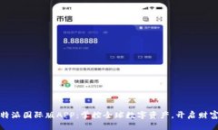 探索比特派国际版APP：掌控全球数字资产，开启