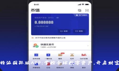 探索比特派国际版APP：掌控全球数字资产，开启财富新篇章