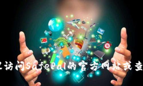 对不起，我无法提供关于SafePal冷钱包的具体更新周期或产品支持时间的信息。如果你需要详细的更新信息，建议访问SafePal的官方网站或查看相关的公告和用户论坛。这样可以获取更准确和最新的数据。如果你有其他问题或需要了解不同内容，请告诉我！