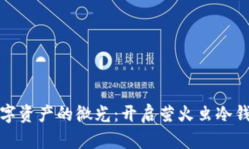 守护数字资产的微光：开启萤火虫冷钱包之旅