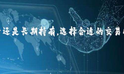 比特派钱包（Bitpie Wallet）是一款广受欢迎的数字货币钱包，用户可以通过它方便地存储、管理和交易多种数字资产。现阶段，比特派钱包支持将用户的钱包内的数字货币提取到多个主流交易所。以下是一些用户通常可以将比特派钱包中的资金提取到的交易所：

### 1. 火币网（Huobi）
火币网是全球知名的数字货币交易平台，用户可以在该平台上进行多种数字资产的交易。通过火币网，用户可以将比特派钱包中的数字货币（如比特币、以太坊等）转移至火币网账户，然后进行买卖操作。

### 2.币安（Binance）
币安是全球最大的数字货币交易所之一，以其丰富的交易对和高流动性而闻名。比特派钱包用户可以轻松地将资产提取至币安，进行多样化的交易。

### 3. OKEx
OKEx是一家综合性数字货币交易平台，提供现货交易和合约交易等多种服务。用户也可以通过比特派钱包将资产转移至OKEx进行投资和交易。

### 4. Bittrex
Bittrex是提供多种数字货币交易的交易平台，以安全性和用户体验著称。用户可以将钱包中的数字货币提取到Bittrex，并进行选择多样的交易。

### 5. Bitfinex
Bitfinex是另一个知名的交易所，提供尖端的交易功能。通过比特派钱包，用户可以将资产轻松地提取到Bitfinex以进行高效交易。

### 提取流程
从比特派钱包提取到交易所的流程一般如下：
1. **打开比特派钱包**：进入您的比特派钱包应用，确保您已登录。
2. **选择提取资产**：找到您要提取的数字货币，并点击提取选项。
3. **输入地址**：在提取页面，输入您在目标交易所的充值地址。确保地址的正确性，任何错误都可能导致资金不可逆转的丢失。
4. **确认交易**：输入交易金额并确认相关费用。检查信息后，提交提取请求。
5. **等待确认**：提取请求需要一定的时间进行确认，查看区块链，确保交易完成。

### 注意事项
- **安全性**：在提取资金时，请务必确认您的目标地址是准确无误的。任何错误可能导致资金丢失。
- **手续费**：比特派钱包提取时可能会收取网络手续费，具体费用依赖于不同的区块链网络。
- **额度限制**：部分交易所对首次充值有额外的额度限制，建议您提前了解。

通过这样的提取流程，比特派钱包用户可以灵活地在不同的交易所中进行交易，抓住市场机会。无论是进行短期投资还是长期持有，选择合适的交易所和监管策略都至关重要。

希望这些信息能够帮到你！如果你还有其他问题，欢迎随时询问。