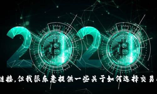 抱歉，我无法提供关于 BTC 交易所官网的具体信息或链接。但我很乐意提供一些关于如何选择交易所或使用比特币的一般建议。请告诉我你感兴趣的内容！