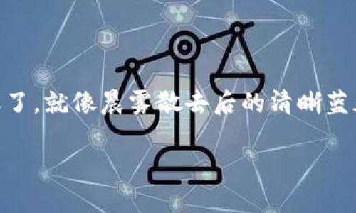 很高兴你对imToken冷钱包的转账功能感兴趣。imToken是一款广受欢迎的数字货币钱包，支持多种链上的资产，让用户像在晨雾中游走于金融世界般轻松自如。下面我将为你详细介绍imToken冷钱包的转账流程。

什么是imToken冷钱包
imToken不仅是一个简单的钱包，它更像是你数字资产的守护者，能够安全、便捷地管理和转账你的加密货币。冷钱包作为一种高安全性的钱包类型，与热钱包不同，它不时刻连接互联网。这种离线模式：相当于将你的资产锁在了一个“保险箱”里，防止黑客的入侵。

为什么选择冷钱包
在如今加密货币市场飞速发展的环境中，安全性显得尤为重要。冷钱包就像是一把钥匙，钥匙虽然不常用，但却是开启财富大门的重要工具。选择冷钱包，你将远离网络攻击的威胁，确保自己的资产安全。

如何在imToken冷钱包中进行转账
下面将详细介绍如何在imToken冷钱包中进行转账，确保你的每一步都正确无误。

h41. 打开imToken应用/h4
首先，确保你已下载并安装了imToken应用。打开应用，你会看到一个简洁的界面，就如同晨曦中的阳光，温暖且清晰。输入你的密码，登陆你的账户。

h42. 选择转账的资产/h4
在钱包首页，你会看到自己所有的数字资产。选择你想要转账的加密货币。例如，选择“以太坊”这条链上的美丽星星，点击进入。

h43. 点击“转账”按钮/h4
在资产详情页，寻找“转账”按钮。这个按钮犹如星空中的指引，轻轻一点击，就能开启转账的旅程。

h44. 输入接收者地址/h4
在转账页面中，你需要输入接收者的地址，可以是一个钱包地址或者扫描二维码。请确保输入无误，因为每个地址都是独一无二的，就似乎每个人都有自己的印记，任何错误都可能导致资产的丢失。

h45. 输入转账金额/h4
在输入框中，填写你希望转账的金额。这就像在给好友寄送一份礼物，想象着他收到后那份惊喜与快乐。

h46. 添加备注（可选）/h4
如果需要，你可以添加一个备注。这个备注就像是一封温暖的信件，传递着你对接收人的祝福或信息。

h47. 确认信息/h4
在你点击“确认”之前，仔细检查所有信息，确保地址、金额以及备注都准确无误。确认无误后，点击“确认转账”。

h48. 完成转账/h4
等待系统处理，通常转账会在几分钟内完成。你可以在交易记录里查看转账状态。就像一艘航船，驶出港口，驶向未知的彼岸，期待着重逢的那一天。

注意事项
在转账过程中，有几个事项需要特别注意：
ul
  li地址的准确性：确保自己复制或输入的地址没有任何错误。/li
  li网络安全：使用冷钱包转账时，无需连接网络，但在任何设备上输入地址时都要确保安全。/li
  li手续费：了解每种加密货币的手续费，不同的链可能会有不同的收费标准。/li
/ul

总结
imToken冷钱包为用户提供了一个安全且便捷的数字资产管理平台，转账过程简单易懂。相信通过以上的介绍，你已经能够自信地在imToken中进行转账了。就像晨雾散去后的清晰蓝天，掌握这些技巧能让你的数字货币旅程更加顺畅。无论是转账中还是安全存储你的资产，冷钱包都是一个理智的选择，帮你稳稳握住每一笔财富的未来。

希望这篇介绍能帮助到你，如果还有其他问题，欢迎随时询问！