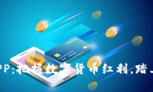 比特矿场APP：把握数字货币红利，踏上财富之路！