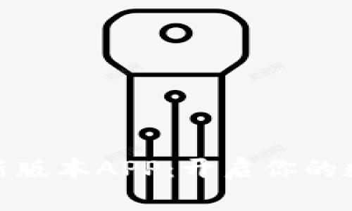 探索比特牛新版本APP：开启你的数字资产之旅