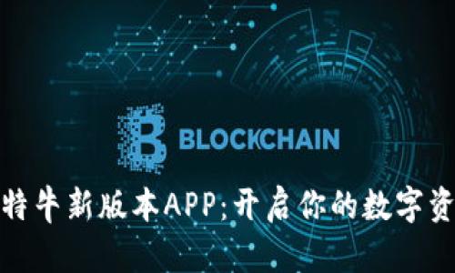 探索比特牛新版本APP：开启你的数字资产之旅