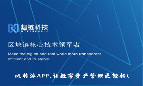 比特派APP，让数字资产管理更轻松！