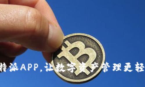 比特派APP，让数字资产管理更轻松！