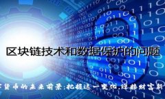 数字货币的未来前景：把握这一变化，迎接财富