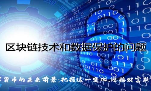数字货币的未来前景：把握这一变化，迎接财富新篇章