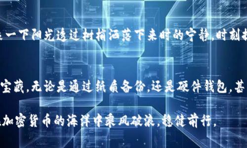 在加密货币和区块链的世界中，助记词（也称为助记码或种子短语）就像是一把钥匙，能够打开通往数字财富的大门。如果这把钥匙落入了不法之徒的手中，损失是不可逆转的。所以，如何妥善保护自己的助记词，是每一个数字资产持有者必须认真考虑的问题。

助记词的重要性
助记词是一串由数字和字母组成的词组，通常由12到24个单词构成。这些单词是使用特定算法生成的，它们与用户的私钥一一对应。拥有了助记词，便相当于拥有了对应钱包中的所有加密资产。想象一下，当你在阳光明媚的日子里，走在宁静的乡间小路上，心中闪过的那些数字和字母，就像是藏在心底的秘密，只有你能解读。

风险：助记词泄露的后果
当助记词被他人知晓，这就如同在夜空中失去了北极星，迷失方向。黑客或不法分子可以迅速通过助记词重置你的钱包密码，从而转移出所有资产，而你对此却无能为力。这是一场黑暗中的掠夺，你的辛勤劳动与努力仿佛被瞬间吹散如烟。

保障助记词安全的策略
保护助记词的安全，首先应当从存储做起。将助记词抄写在纸上，放在一个安全的地方，比如家中一个不易被他人察觉的保险箱里。纸张上记录的字母，承载着你辛苦积累的财富，仿佛在泉水旁边镌刻的古老铭文，只有你能解读。而不推荐将助记词保存于电子设备上，因为这些设备暴露在网络攻击的风险之中。

使用硬件钱包的安全保障
如果你手中持有大量的加密资产，考虑投资一款硬件钱包。这种钱包将助记词和私钥储存在一个离线设备中，像是将钥匙藏在一个安全的城堡里，只有你才能打开这扇门。即便是身边的家人朋友，也无法轻易获取其中的秘密。每次想访问你的资产时，仿佛是在开启一场冒险之旅，付出些许努力换来无上的保障。

多重签名机制与备份
另一个确保安全的方式是使用多重签名机制。比如你的资产需要多个密钥进行确认，才能完成转账交易。这就像一个敏感的秘密会议，只有经过多方同意，才能揭开真相。即使某一位成员的密钥落入他人之手，整个系统仍能够保持安全。

定期备份助记词
定期备份助记词也是一项重要措施。在确保每次备份时，你都要确保存放的位置安全，避免它被人窥探。每一个备份就像是时间的印记，记录着你财富的变迁，而这些财富背后是你对生活的坚持与热爱。

识别与防范钓鱼攻击
在您使用加密货币的过程中，时刻保持警惕，识别潜在的钓鱼攻击。不法分子可能会伪装成虚假的网站或应用程序，诱使用户输入助记词。想象一下阳光透过树梢洒落下来时的宁静，时刻提醒自己在这个充满风险的世界中保持清醒的头脑。确保访问网址的有效性，如同在阳光灿烂的午后，确认一朵花的芬芳是否真实。

总结：持有财富的责任
在这个数字化的时代，持有加密资产不仅是财富的象征，更是责任的体现。每个人都应当对自己的助记词给予高度重视，仿佛守护一座无形的宝藏。无论是通过纸质备份，还是硬件钱包，甚至是多重签名机制，都是为你的数字财富筑起一道坚固的防线。唯有如此，才能在这个变化多端、瞬息万变的加密世界中，安然自若，稳步向前。

通过上述分析，可以看出，助记词的保护并非小事。在任何情况下，保持安全意识，切勿大意。借助先进的技术手段和合理的策略，才能使自己在加密货币的海洋中乘风破浪，稳健前行。
