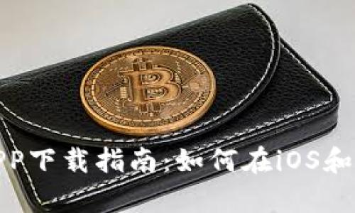 安全高效的比特派APP下载指南：如何在iOS和安卓设备上轻松获取