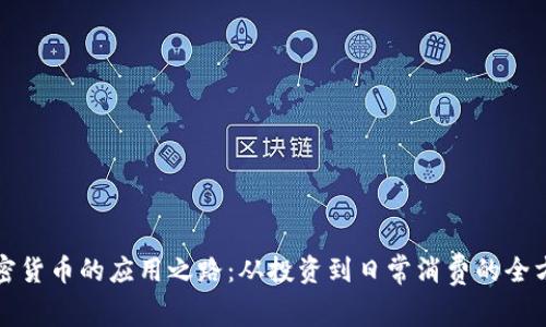 探索加密货币的应用之路：从投资到日常消费的全方位指南