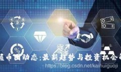 掌握币圈动态：最新趋势与投资机会解析