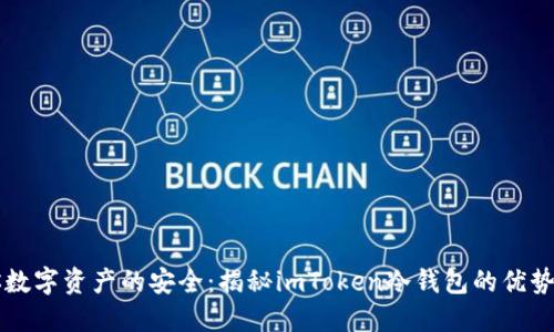 保护你数字资产的安全：揭秘imToken冷钱包的优势与应用