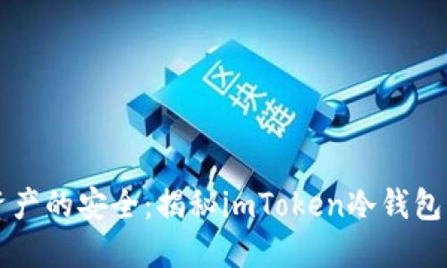 保护你数字资产的安全：揭秘imToken冷钱包的优势与应用