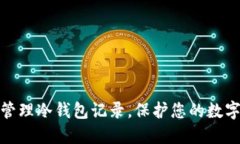 如何秘密管理冷钱包记录，保护您的数字资产安