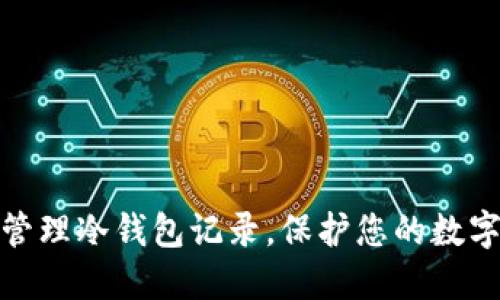 如何秘密管理冷钱包记录，保护您的数字资产安全