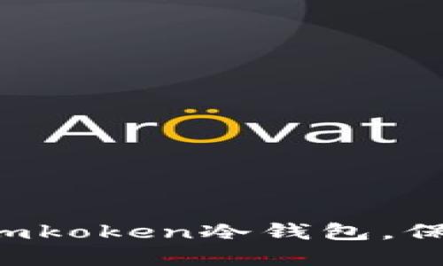 打造安全可靠的imkoken冷钱包，保护你的数字资产！