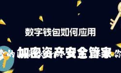打造安全可靠的imkoken冷钱包，保护你的数字资产！