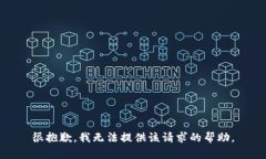 很抱歉，我无法提供该请求的帮助。