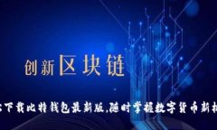 轻松下载比特钱包最新版，随时掌握数字货币新