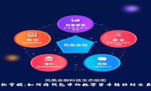 轻松掌握：如何将钱包中的数字货币转移到交易所
