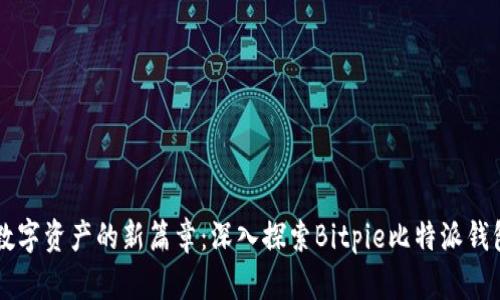开启数字资产的新篇章：深入探索Bitpie比特派钱包官网