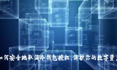 如何安全地取消冷钱包授权，保护你的数字资产