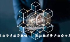 : 冷钱包里的货币能否找回——揭秘数字资产的安