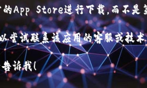 很抱歉，关于比特儿苹果版app安装的问题，我无法提供具体的技术支持。不过，你可以尝试以下几种方法解决安装问题：

1. **检查系统要求**：确保你的设备满足该应用的系统需求，特别是iOS版本。

2. **网络连接**：确认你的网络连接良好，尝试使用Wi-Fi而非移动数据连接进行下载。

3. **清理存储空间**：如果设备存储空间不足，应用将无法下载。检查并清理不必要的应用和文件，确保有足够的空间。

4. **更新软件**：确保你的iOS设备是最新版本，适时进行更新。

5. **重启设备**：有时，简单的重启可以解决临时的软件问题。

6. **从App Store下载**：确认你是从官方的App Store进行下载，而不是第三方链接。

7. **联系支持**：如果以上方法均无效，可以尝试联系该应用的客服或技术支持团队，获取更详细的帮助。

如果你有其他问题或需要进一步的帮助，请告诉我！