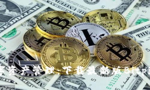 提升你的数字资产管理：下载最新版Bitpie安卓客户端