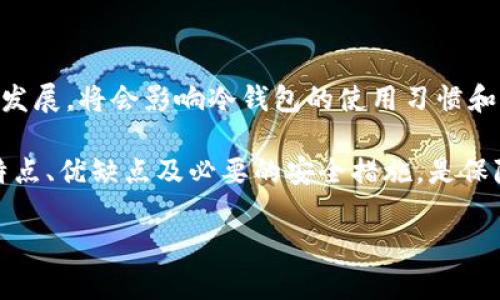 在讨论尼日利亚使用的冷钱包之前，首先我们需要了解“冷钱包”这一概念。冷钱包是一种存储加密货币的方式，通常是指在没有互联网连接的情况下进行存储，这种方式相比于热钱包（连接到互联网的钱包）更为安全，适合长时间存储大额加密资产。

## 冷钱包的类型

在尼日利亚，很多加密货币投资者使用不同类型的冷钱包，以下几种是最为常见的：

硬件钱包
硬件钱包是最受欢迎的冷钱包类型之一，因其高度的安全性而受到广泛认可。设备如Ledger Nano S、Trezor One等，这些硬件设备可以在不连接网络的情况下存储私钥。这种钱包的优点在于，即使设备丢失或损坏，只要保留了恢复助记词，用户仍然可以找回资产。

纸钱包
纸钱包是一种非常简单却有效的方式来离线存储加密货币。在纸上打印出私钥和公钥，这种方法完全不需要任何电子设备，使得其极难受到网络攻击。但需要注意的是，纸的钱包易受物理损害，比如水、火或风化，因此在存储时需额外小心。

冷存储服务
一些尼日利亚的加密货币交易平台和投资公司提供冷存储服务，用户可以将资产存放在他们提供的冷钱包中。这一服务通常具有较高的安全性，因为在这样的平台上，机构通常会运用高端的安全措施来保护用户的资产。

## 尼日利亚的冷钱包保障措施

在使用冷钱包的过程中，尼日利亚的加密货币用户还需采取额外的安全措施，以确保资产的安全。这些措施包括：

备份助记词
无论使用哪种类型的冷钱包，用户都应该确保妥善备份助记词。这是恢复加密资产的唯一方式，如果丢失了助记词，资产将不可恢复。

物理安全存储
对于硬件钱包和纸钱包，确保相应设备或纸张的物理安全是至关重要的。建议将其存放在防火、防水及防盗的地方，甚至可以考虑存放在保险箱中。

定期更新安全措施
如同软件需要更新一样，硬件钱包有时也会推出安全更新。用户应定期检查硬件钱包制造商的官方网站，以获取最新的固件更新和安全补丁。

## 未来展望

随着尼日利亚对加密货币的接受程度不断增长，冷钱包的使用将会越来越普及。政府的监管政策、公众对区块链技术的认知度及整体数字经济的发展，将会影响冷钱包的使用习惯和发展方向。此外，随着更多的技术进步，冷钱包的形式也可能会发生变化，未来可能会出现在身份验证、生物识别等新技术应用于冷钱包的案例。

总之，冷钱包作为一种安全存储加密资产的重要工具，在尼日利亚及全球范围内都占有重要地位。用户在选择和使用冷钱包时，确保了解各自的特点、优缺点及必要的安全措施，是保障其数字财产安全的关键。通过合理的投资和安全措施，加密货币的投资将不仅是一个财务资产的配置，更是个体在数字经济时代的生存与发展。

 尼日利亚的加密货币世界，潜力无限，但安全始终是首要考虑。