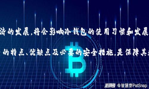 在讨论尼日利亚使用的冷钱包之前，首先我们需要了解“冷钱包”这一概念。冷钱包是一种存储加密货币的方式，通常是指在没有互联网连接的情况下进行存储，这种方式相比于热钱包（连接到互联网的钱包）更为安全，适合长时间存储大额加密资产。

## 冷钱包的类型

在尼日利亚，很多加密货币投资者使用不同类型的冷钱包，以下几种是最为常见的：

硬件钱包
硬件钱包是最受欢迎的冷钱包类型之一，因其高度的安全性而受到广泛认可。设备如Ledger Nano S、Trezor One等，这些硬件设备可以在不连接网络的情况下存储私钥。这种钱包的优点在于，即使设备丢失或损坏，只要保留了恢复助记词，用户仍然可以找回资产。

纸钱包
纸钱包是一种非常简单却有效的方式来离线存储加密货币。在纸上打印出私钥和公钥，这种方法完全不需要任何电子设备，使得其极难受到网络攻击。但需要注意的是，纸的钱包易受物理损害，比如水、火或风化，因此在存储时需额外小心。

冷存储服务
一些尼日利亚的加密货币交易平台和投资公司提供冷存储服务，用户可以将资产存放在他们提供的冷钱包中。这一服务通常具有较高的安全性，因为在这样的平台上，机构通常会运用高端的安全措施来保护用户的资产。

## 尼日利亚的冷钱包保障措施

在使用冷钱包的过程中，尼日利亚的加密货币用户还需采取额外的安全措施，以确保资产的安全。这些措施包括：

备份助记词
无论使用哪种类型的冷钱包，用户都应该确保妥善备份助记词。这是恢复加密资产的唯一方式，如果丢失了助记词，资产将不可恢复。

物理安全存储
对于硬件钱包和纸钱包，确保相应设备或纸张的物理安全是至关重要的。建议将其存放在防火、防水及防盗的地方，甚至可以考虑存放在保险箱中。

定期更新安全措施
如同软件需要更新一样，硬件钱包有时也会推出安全更新。用户应定期检查硬件钱包制造商的官方网站，以获取最新的固件更新和安全补丁。

## 未来展望

随着尼日利亚对加密货币的接受程度不断增长，冷钱包的使用将会越来越普及。政府的监管政策、公众对区块链技术的认知度及整体数字经济的发展，将会影响冷钱包的使用习惯和发展方向。此外，随着更多的技术进步，冷钱包的形式也可能会发生变化，未来可能会出现在身份验证、生物识别等新技术应用于冷钱包的案例。

总之，冷钱包作为一种安全存储加密资产的重要工具，在尼日利亚及全球范围内都占有重要地位。用户在选择和使用冷钱包时，确保了解各自的特点、优缺点及必要的安全措施，是保障其数字财产安全的关键。通过合理的投资和安全措施，加密货币的投资将不仅是一个财务资产的配置，更是个体在数字经济时代的生存与发展。

 尼日利亚的加密货币世界，潜力无限，但安全始终是首要考虑。