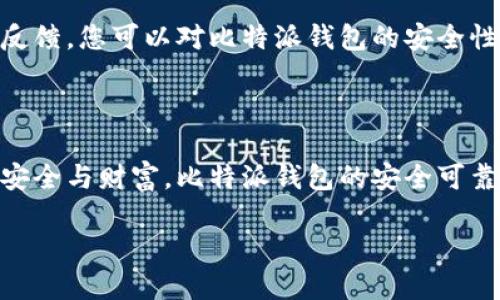 比特派钱包下载链接的安全性与可靠性分析

在数字货币逐渐成为热点的今天，选择一款安全、可靠的钱包尤为重要。比特派钱包，作为国内知名的一款数字货币钱包，自然吸引了很多投资者的目光。但是，关于它的下载链接是否安全、是否可靠，却成为了大家热议的话题。因此，本文将为您详细解析比特派钱包的下载链接安全性和可靠性，以帮助您做出明智的选择。

比特派钱包是什么？

比特派钱包，一款以用户体验为导向的数字货币钱包，致力于为用户提供便捷、高效、安全的资产管理服务。它不仅支持多种主流数字货币的存储和交易，还具备一些独特的功能，比如一键备份、私钥管理、离线交易等。与此同时，比特派钱包也通过精心设计的用户界面，使得即使是数字货币新手也能轻松上手。

为什么关注下载链接的安全性？

在当前网络环境下，各种钓鱼网站和恶意软件层出不穷。有些不法分子可能伪装成比特派钱包的官方网站，诱骗用户下载恶意软件，窃取用户的私钥或资金。因此，确保下载链接的安全性是每一位用户都应该关注的问题。只有通过官方渠道下载，才能最大程度地降低网络安全风险。

如何辨别比特派钱包的官方网站？

首先，用户应该通过搜索引擎，或者直接输入比特派钱包的官方网站地址。在浏览器地址栏中，确保看到“https://”开头的URL，因为这个“s”表示安全，能够为您提供更高的保障。此外，页面上应该有清晰的品牌标志以及相关证书的信息，帮助您进一步确认其身份。

下载比特派钱包的步骤

如果您确认了官方网站，接下来的步骤将更加简单：  
1. 首先，访问比特派钱包的官方网站；  
2. 找到“下载”或“获取应用”的按钮，通常会在首页显眼的位置；  
3. 点击下载链接，系统会自动引导您下载适合您设备的版本；  
4. 下载完成后，按照提示进行安装，切勿跳过重要的安全设置，如钱包密码和备份等。

比特派钱包的安全措施

为了保护用户的数字资产，比特派钱包采取了多重安全措施。这包括：  
- **私钥保护**：用户的私钥永远存储在本地，绝不上传至服务器。  
- **多重签名**：在进行转账时，用户需进行多重验证，以降低被盗风险。  
- **冷存储**：比特派钱包支持冷存储模式，即将资产存储在不联网的设备上，防止网络攻击。  
这些措施确保了数字资产在存储和交易过程中的安全性，提高了投资者的信任度。

总结与建议

在选择比特派钱包时，用户一定要从安全的下载链接入手，确保自己下载的是官方版本。通过体验比特派钱包提供的多项安全措施，以及相关的社群反馈，您可以对比特派钱包的安全性与可靠性有更全面的了解。同时，建议大家在使用数字货币钱包的过程中，保持警惕，不轻信任何可疑消息，定期更新软件，保障自己的数字资产安全。

结语

数字货币的未来充满无限可能，但也伴随着不少风险。通过理智的选择和审慎的措施，您依然可以在这片广袤的数字领域中，找到属于自己的那一份安全与财富。比特派钱包的安全可靠性，将会是您在市场中一个有力的保障。希望本文能帮助您更深入地理解并使用比特派钱包。 

了解比特派钱包安全性，保护您的数字资产