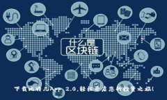 下载比特儿App 2.0，轻松开启您的投资之旅！