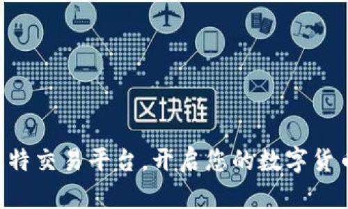 立即下载比特交易平台，开启您的数字货币投资之旅！