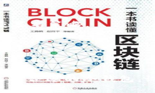冷钱包授权是加密货币领域的一个重要概念，它涉及到用户在管理和保护数字资产时采取的安全措施。冷钱包（Cold Wallet）是指不与互联网连接的钱包，通常用于存储大额的加密资产，以防止黑客攻击和盗窃。冷钱包可以是硬件钱包（如Ledger、Trezor等），也可以是纸质钱包。

### 冷钱包授权的含义

冷钱包授权主要指的是用户在使用冷钱包时，对数字资产进行管理和访问的权限设置。安全的冷钱包管理可以确保只有授权的用户才能获得对其加密资产的控制权，以下是一些关键要素：

1. **私钥的控制**：冷钱包的核心在于其私钥。私钥是用户访问和管理其加密资产的关键，而冷钱包的设计就是为了让私钥与互联网隔离，防止被盗。因此，冷钱包的授权涉及私钥的安全保管。

2. **多重签名**：某些冷钱包允许多重签名功能，这意味着多个私钥必须共同授权才能进行交易。这种机制进一步增强了安全性，因为即使某一个私钥被泄露，攻击者也无法单独进行转账。

3. **访问权限设置**：在某些冷钱包中，用户可以设定不同的访问权限。例如，家庭成员可以获得部分权限，而不允许进行全部的资金转移。这样可以避免因信任问题导致的资产损失。

4. **安全的恢复机制**：冷钱包的授权还与恢复机制相关。如果用户丢失了钱包或私钥，是否有安全的方式能够恢复访问权。恢复过程的设置也是一种授权方式，确保只有原始用户能够重新获得控制权。

### 为什么需要冷钱包授权

在数字货币的世界中，安全性是至关重要的。随着越来越多的人开始投资和使用加密货币，黑客攻击和安全漏洞频频出现。根据某些调查，超过75%的加密资产损失都是由私钥管理不当造成的。因此，冷钱包授权显得尤为重要：

- **保护资产安全**：冷钱包的设计使其在网络攻击中更为安全，授权机制确保只有持有相应私钥的人才能访问这些资产。

- **防止欺诈和盗窃**：有了严格的授权流程，账户的安全性将得到增强，降低了因账户被盗导致的资金损失风险。

- **提高用户信任度**：良好的冷钱包授权管理能够给予用户信心，确保他们的资产受到保护，进而推动更多的人参与加密货币领域。

### 如何进行冷钱包授权

进行冷钱包授权并不复杂，但需要用户在设置时采取一些关键步骤：

1. **选择安全的冷钱包**：在选择冷钱包时，需要关注其安全性、用户评价及其技术支持。知名品牌通常会提供更好的安全和恢复机制。

2. **生成强密码并保管私钥**：私钥生成后应立即备份，并采取适当措施进行保管，如使用安全的存储方式或多重签名。

3. **实施多重签名**：对于大额资产，可以考虑设置多重签名，以增强安全性。根据不同的需求，可以选择2-of-3或3-of-5的多重签名策略。

4. **建立恢复计划**：对私钥的恢复方式进行提前规划，以确保在钱包丢失或损坏时，可以安全地恢复资产访问权。

### 结语

冷钱包授权是保护数字资产的重要措施，随着加密货币市场的不断发展，合理的授权管理将成为每个用户必须重视的环节。通过选择合适的冷钱包，设定严格的私钥管理和授权机制，用户能够充分保障自己的数字资产安全，拥抱这一新兴的金融天地。