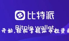 从零开始，轻松掌握派币投资秘籍！