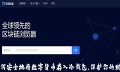 如何安全地将数字货币存入冷钱包，保护你的财