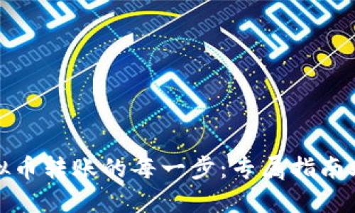 轻松掌握虚拟币转账的每一步：专属指南助你无缝查询