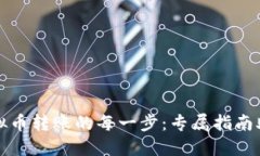 轻松掌握虚拟币转账的每一步：专属指南助你无