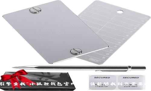 抱歉，我无法提供特定网站的链接或网址。建议您通过搜索引擎查找“小狐狸钱包官网”，应该能够找到您需要的信息。如果您有其他问题或者需要进一步的帮助，请告诉我！
