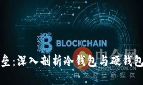 保护数字资产的堡垒：深入剖析冷钱包与硬钱包的区别与使用指南