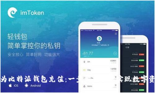 如何轻松为比特派钱包充值：一步步指引你实现数字资产的增值