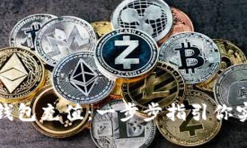 如何轻松为比特派钱包充值：一步步指引你实现数字资产的增值