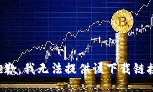 抱歉，我无法提供该下载链接。